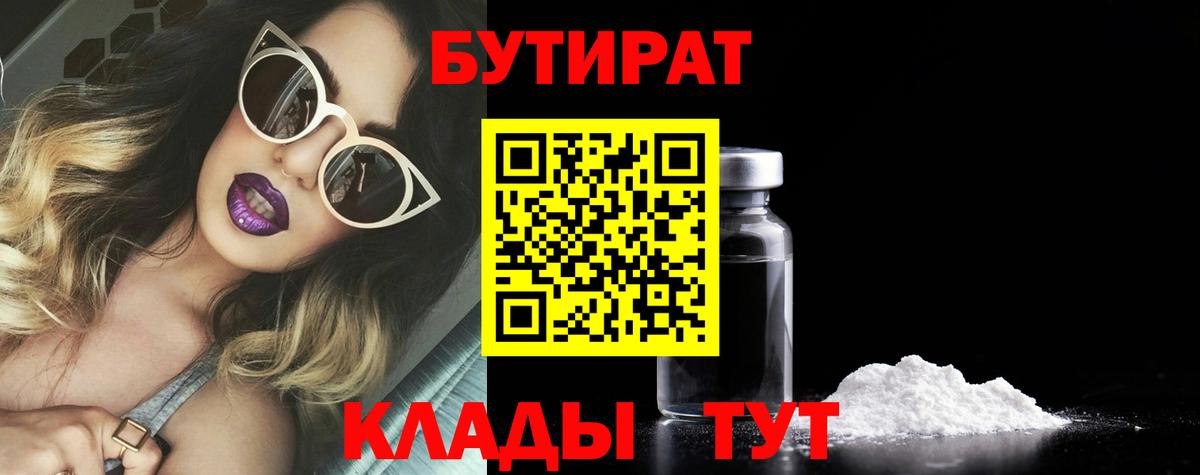 Алапаевск  БУТИРАТ  Вход с VPN  БУТИРАТ Butirat 